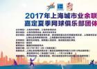 2017年上海城市业余联赛  嘉定夏季网球俱乐部团体赛