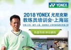 2018YONEX尤尼克斯教练员培训会-上海站