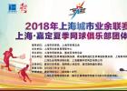 2018年上海城市业余联赛 上海嘉定夏季网球俱乐部团体赛圆满落幕