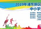 2019年浦东新区阳光体育大联赛中小学生网球比赛安排