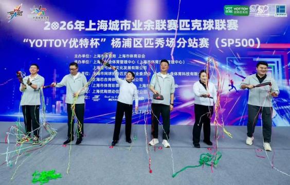滨江挥拍启新程！2026年上海城市业余联赛匹克球联赛开幕